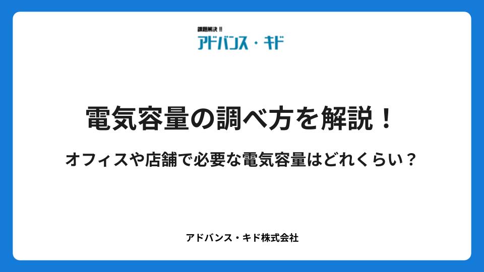 電気容量の調べ方を解説!オフィスや店舗で必要な電気容量はどれくらい?